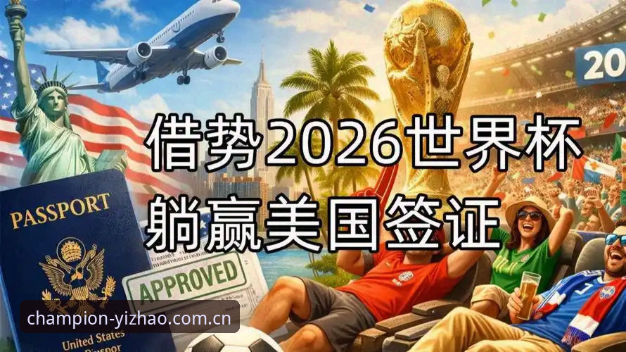 资深球迷亲历：世界杯观赛受阻背后，签证困局如何影响约旦土耳其球迷的赴美之旅