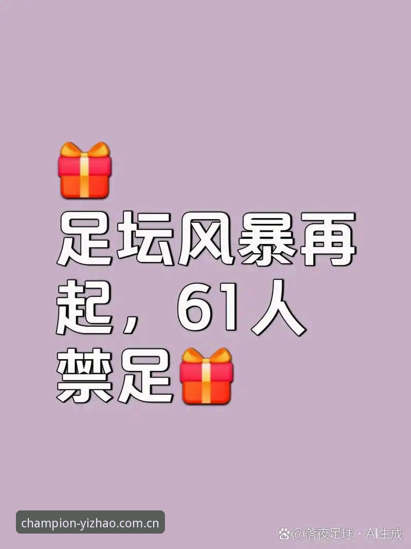 中国足球反腐风暴深度解析：从第三批禁足名单看行业生态重塑