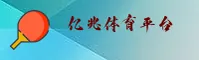亿兆体育官方网站 - 冠军在此启程