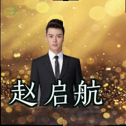 赵启航