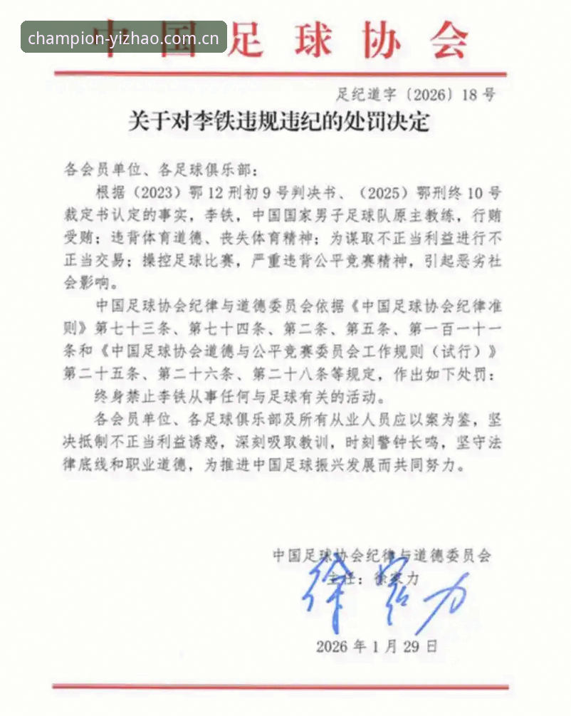 中国足协第三批禁足名单深度解析：17人终身禁赛背后的行业警示