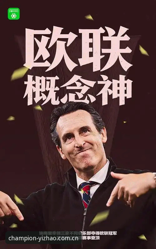埃梅里五夺欧联杯冠军 vs 维拉终结30年冠军荒：谁是欧战之王？